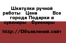 Шкатулки ручной работы › Цена ­ 400 - Все города Подарки и сувениры » Сувениры   